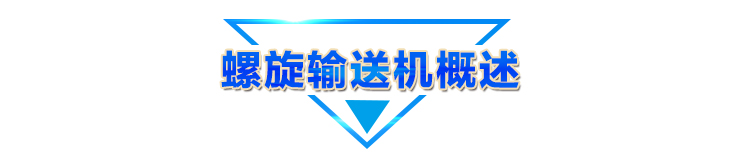 螺旋输送机概述条